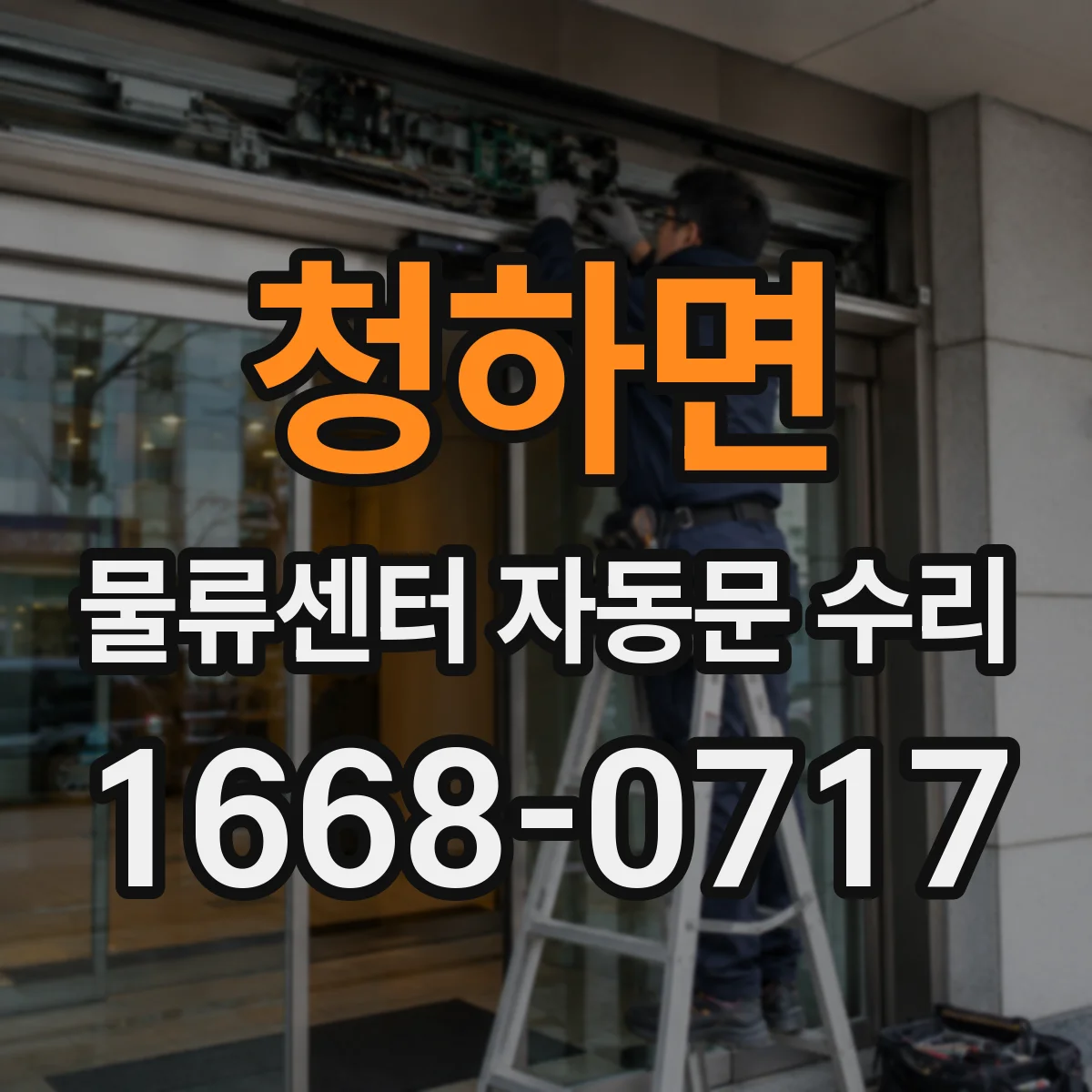 청하면 물류센터 자동문 수리