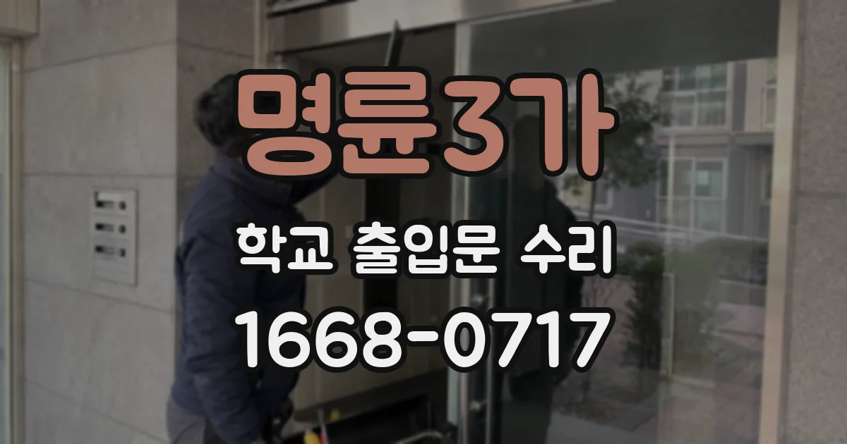 명륜3가 학교 출입문 수리