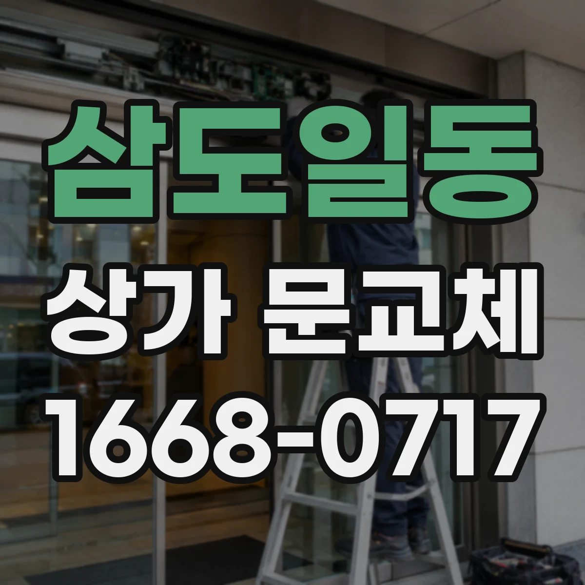 삼도일동 상가 문교체 교체 일정과 공정 정리해 채광 작업 부담 줄이기