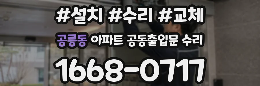 공릉동 아파트 공동출입문 수리