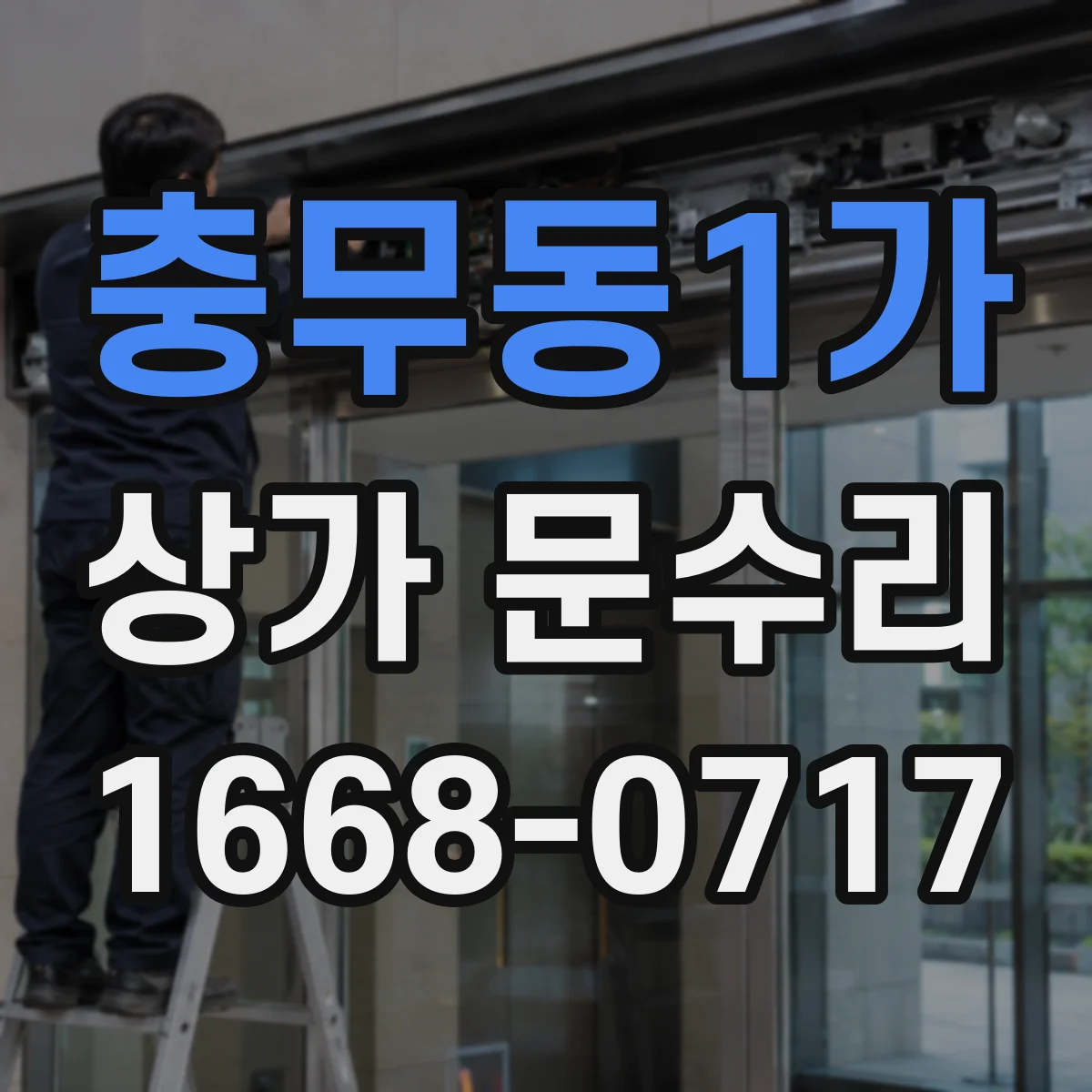 충무동1가 상가 문수리
