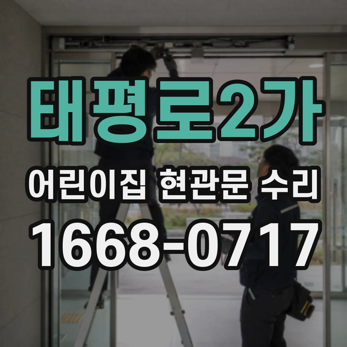 태평로2가 어린이집 현관문 수리