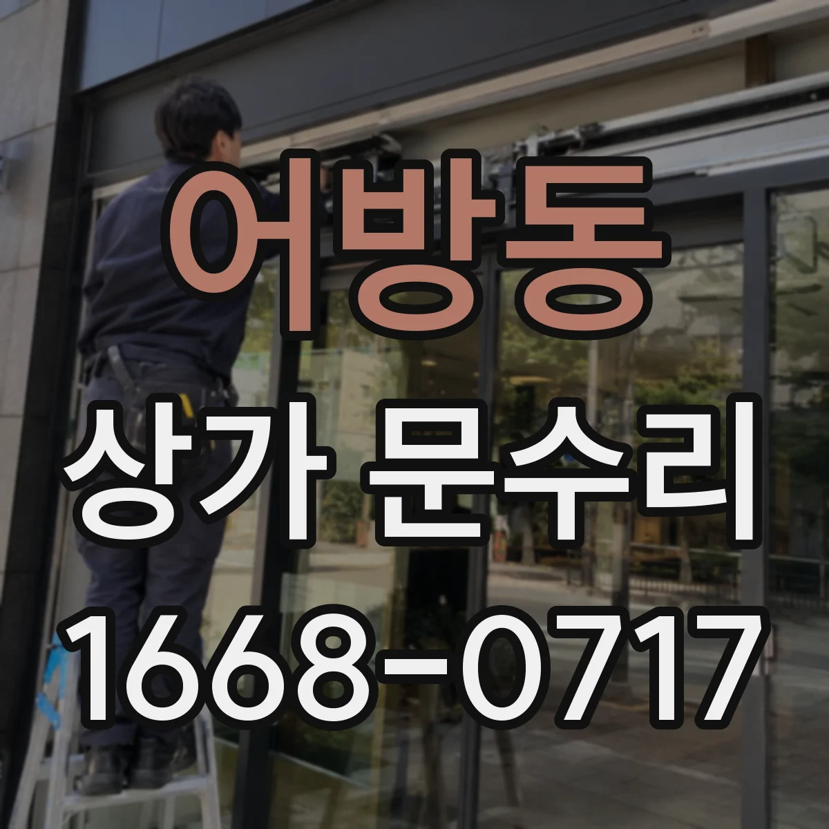 어방동 상가 문수리