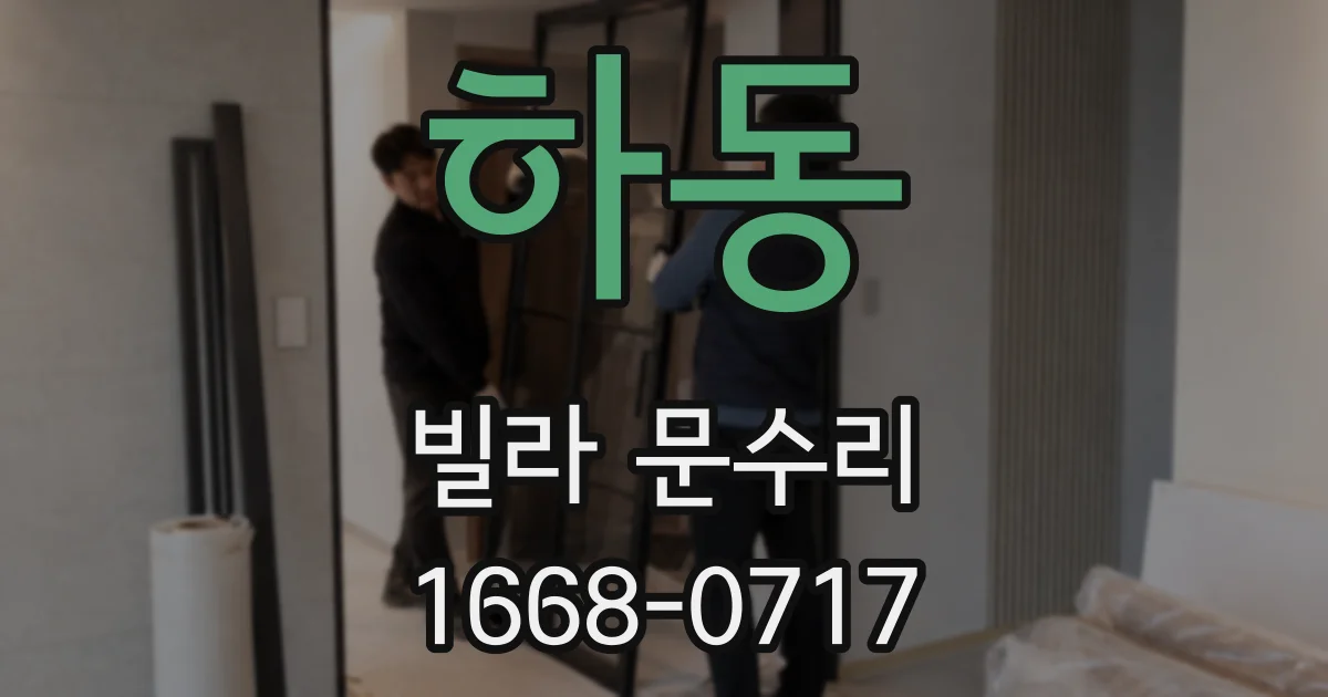 하동 빌라 문수리