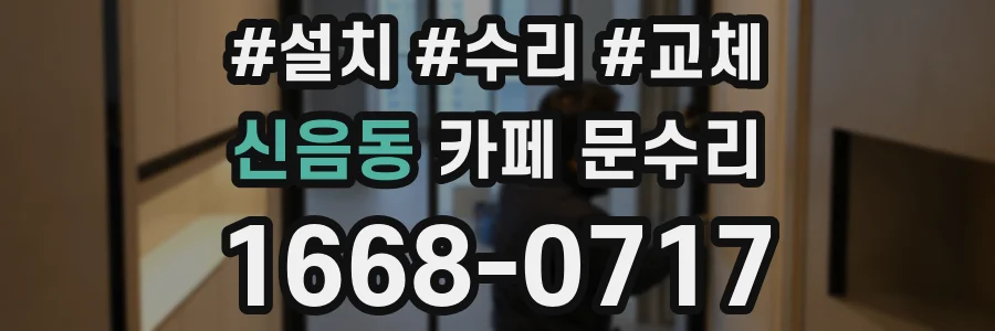 신음동 카페 문수리