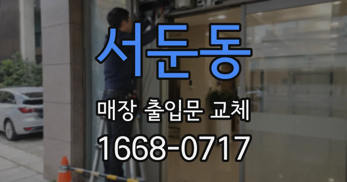 서둔동 매장 출입문 교체