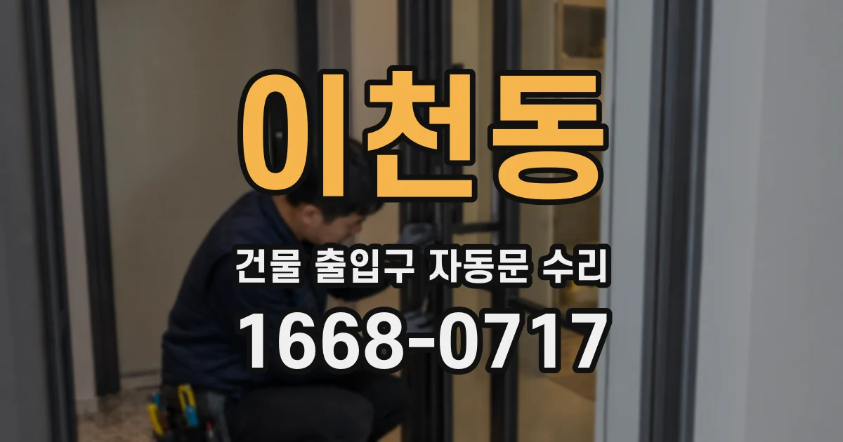 이천동 건물 출입구 자동문 수리