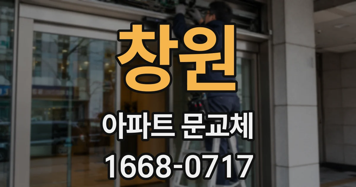 창원 아파트 문교체
