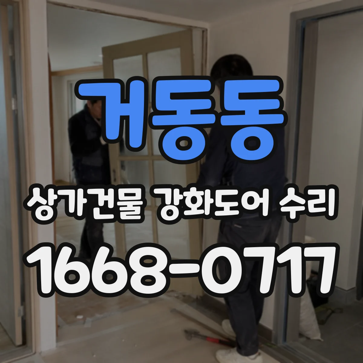 거동동 상가건물 강화도어 수리