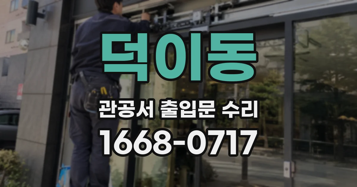 덕이동 관공서 출입문 수리