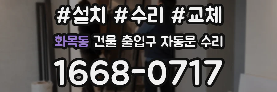 화목동 건물 출입구 자동문 수리