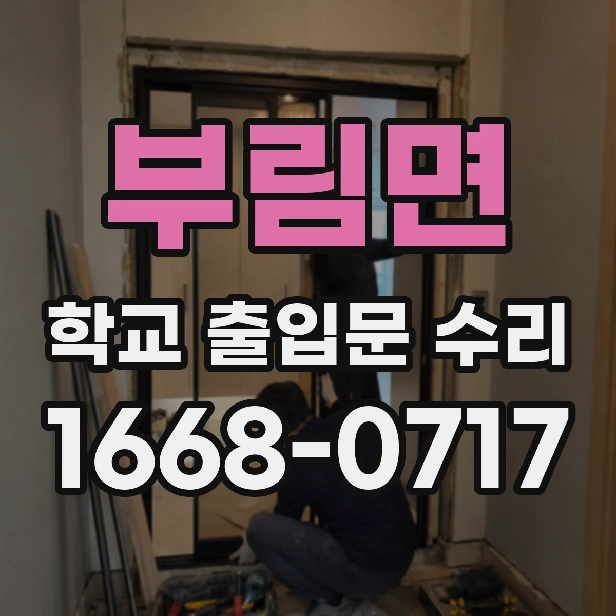 부림면 학교 출입문 수리