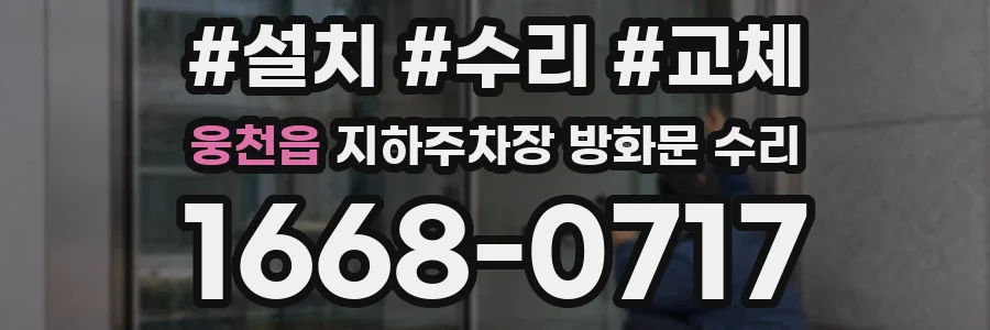 웅천읍 지하주차장 방화문 수리