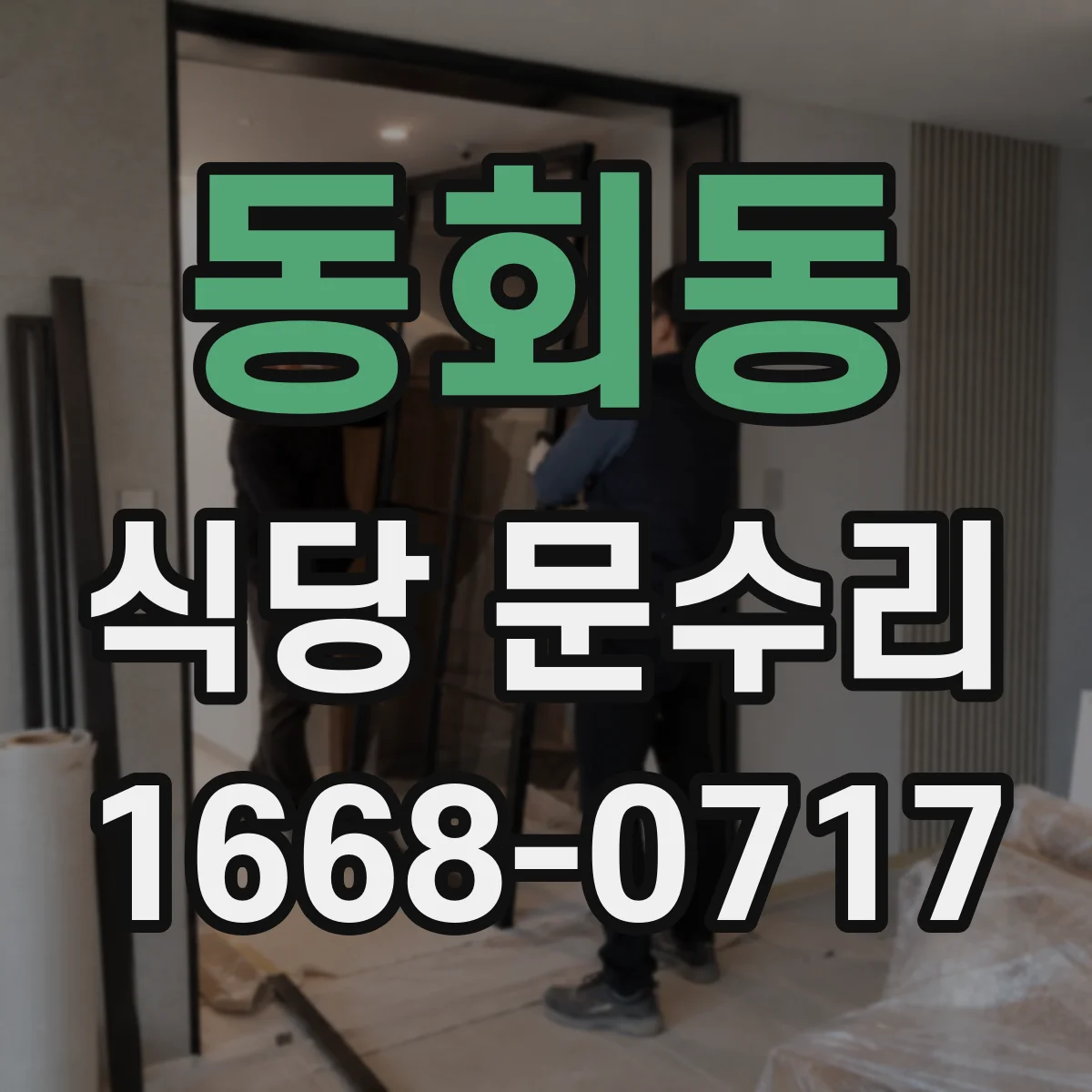 동회동 식당 문수리