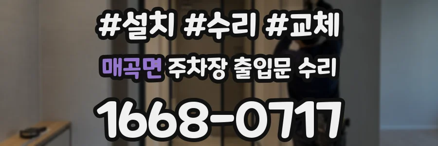 매곡면 주차장 출입문 수리