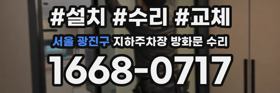 서울 광진구 지하주차장 방화문 수리