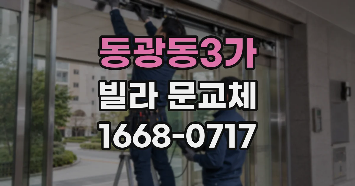 동광동3가 빌라 문교체