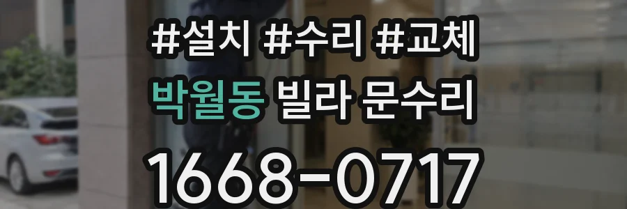 박월동 빌라 문수리