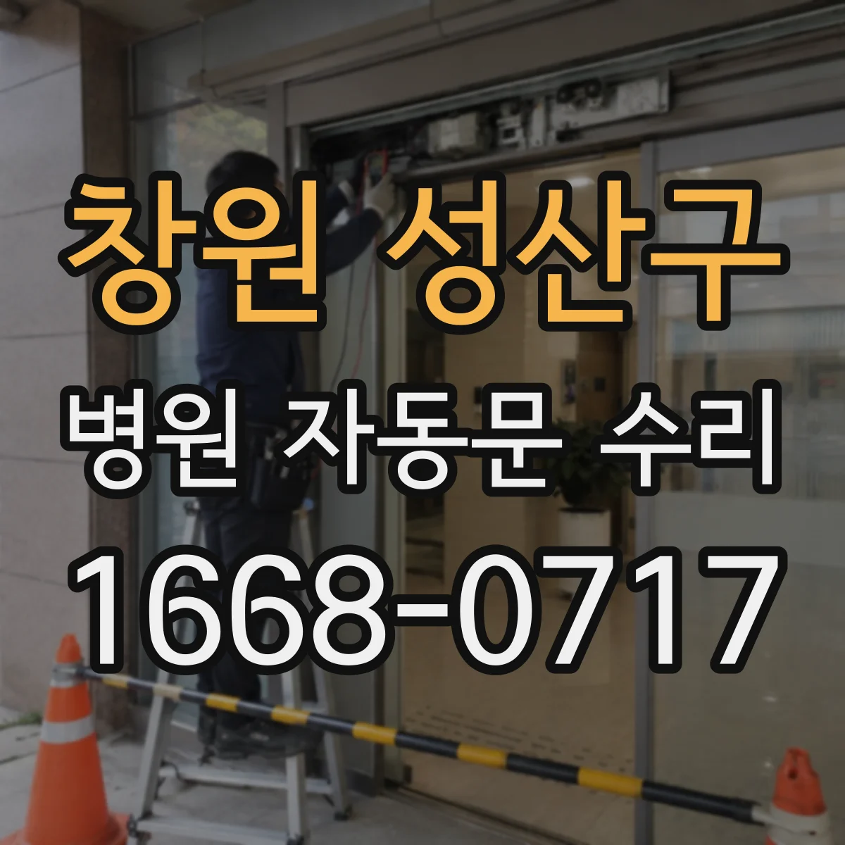 창원 성산구 병원 자동문 수리