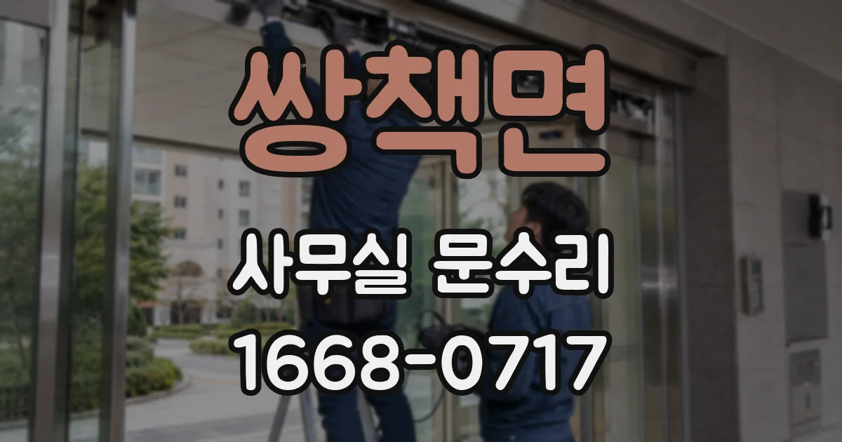 쌍책면 사무실 문수리