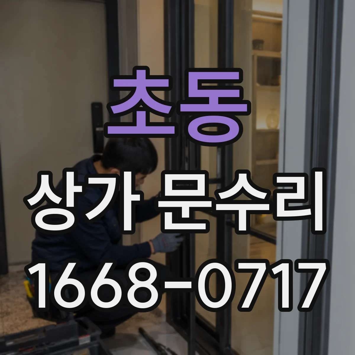초동 상가 문수리