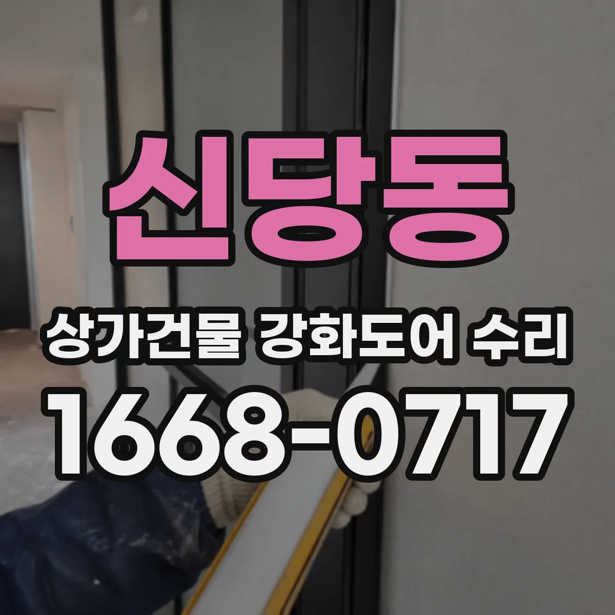 신당동 상가건물 강화도어 수리