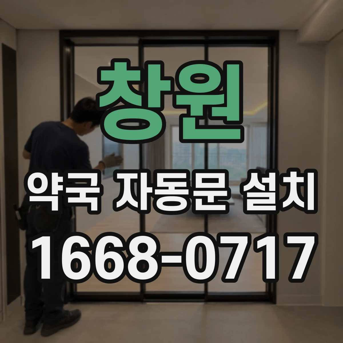 창원 약국 자동문 설치 출입문 자동문 표준 규격 맞춘 유지관리 포인트