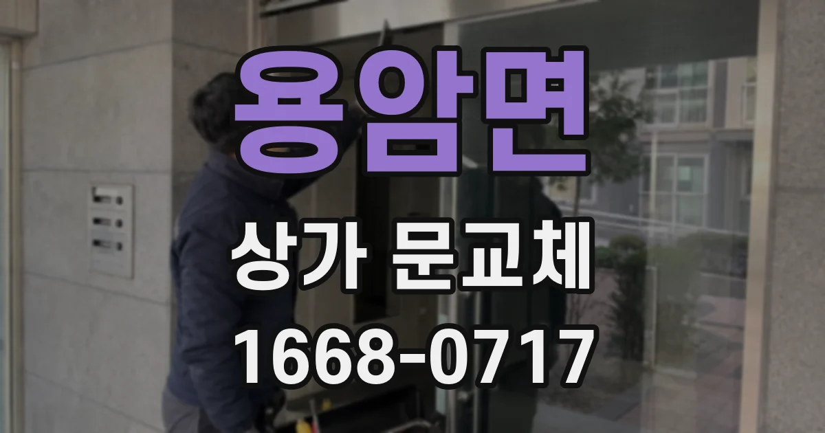 용암면 상가 문교체