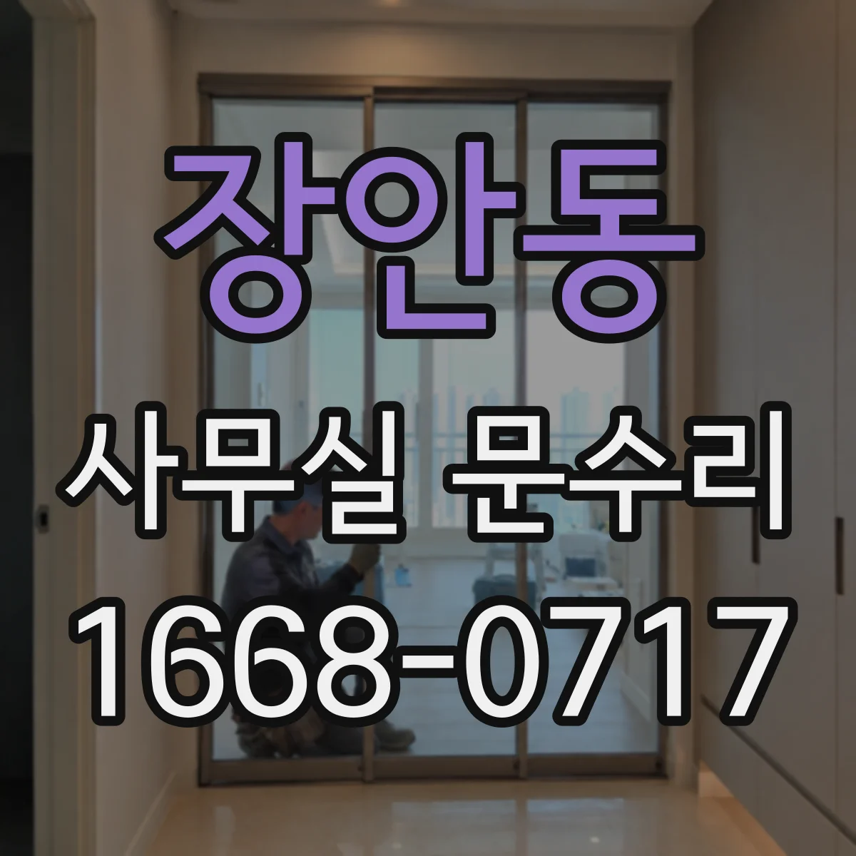 장안동 사무실 문수리
