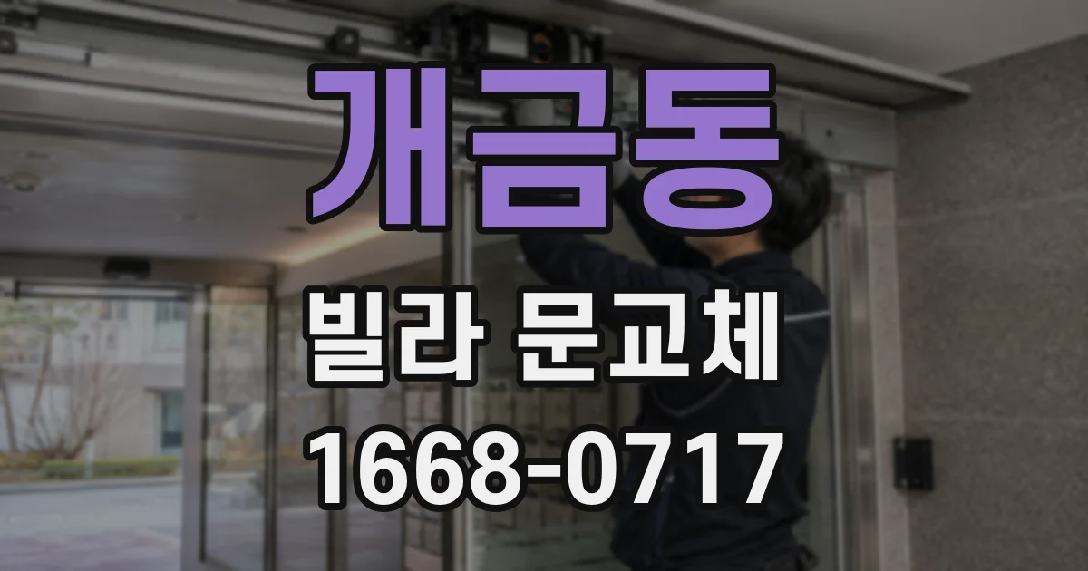 개금동 빌라 문교체