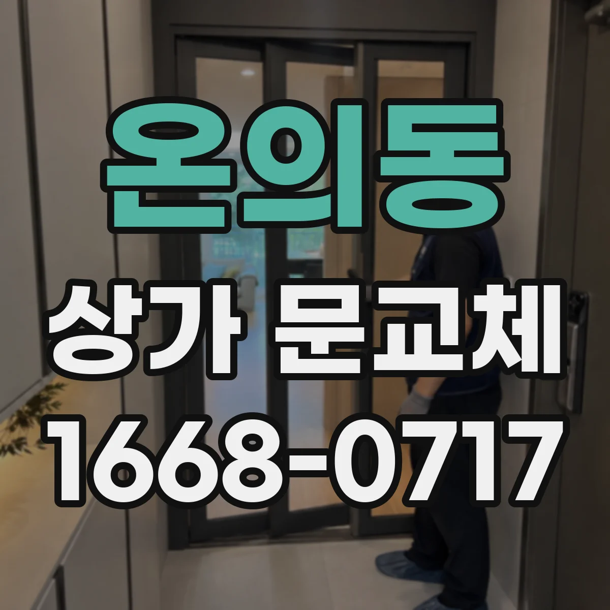 온의동 상가 문교체 단열문 교체 견적 준비할 항목 정리
