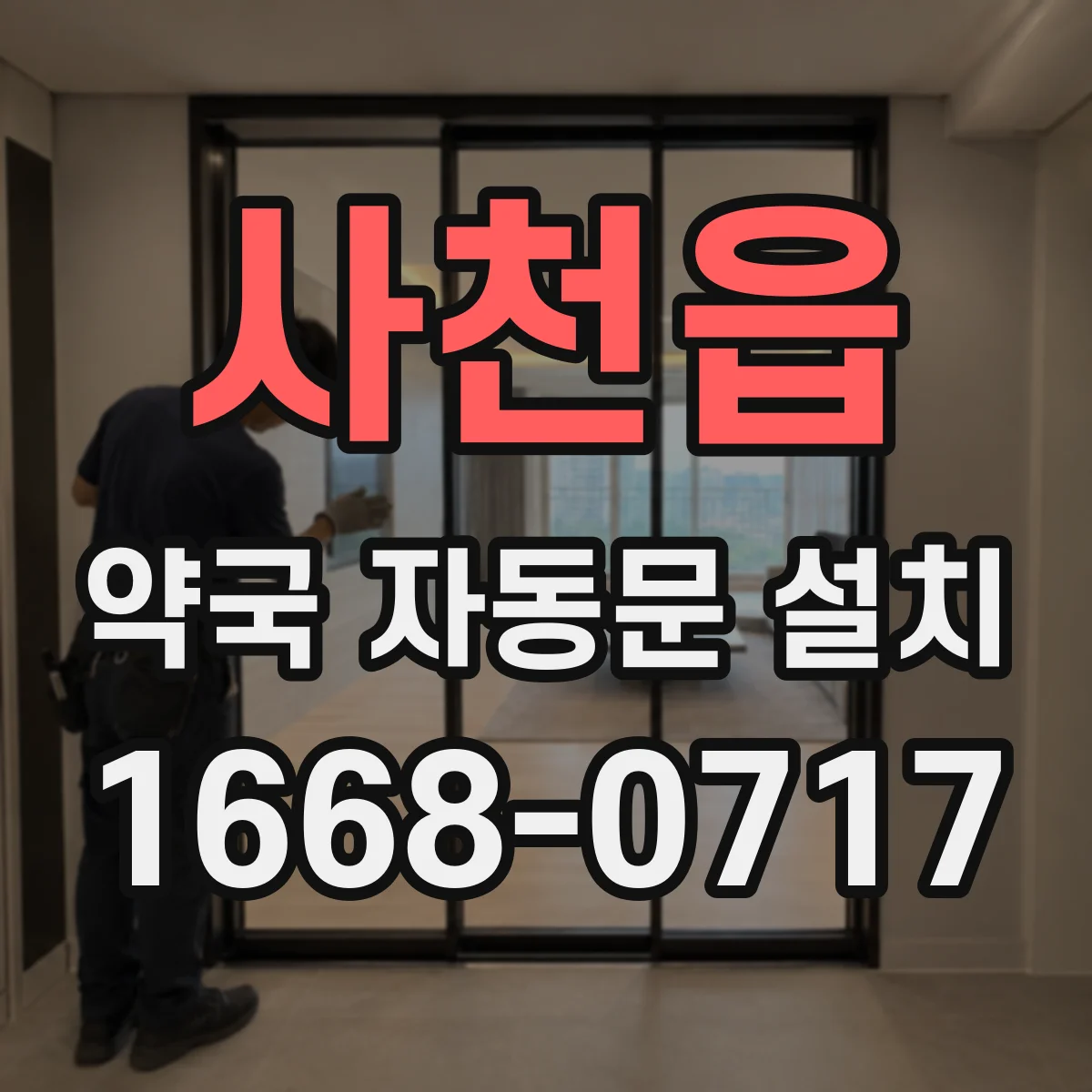사천읍 약국 자동문 설치