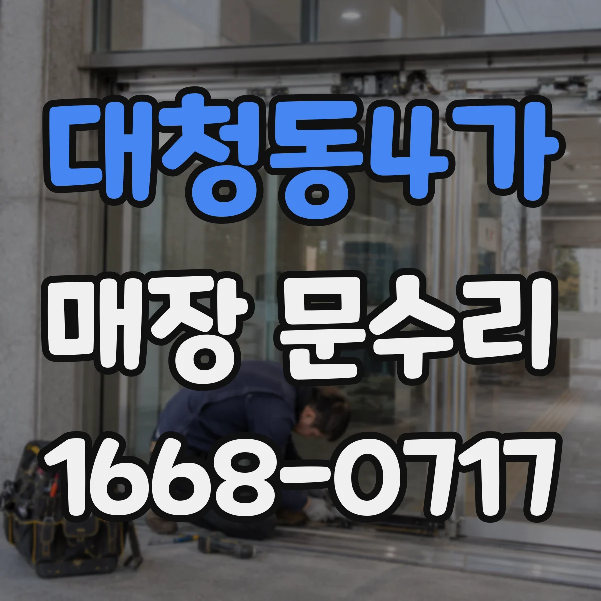 대청동4가 매장 문수리
