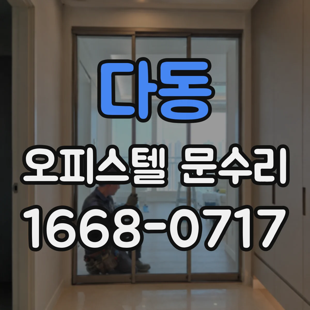 다동 오피스텔 문수리