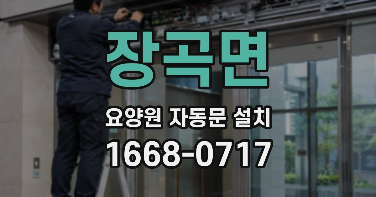 장곡면 요양원 자동문 설치