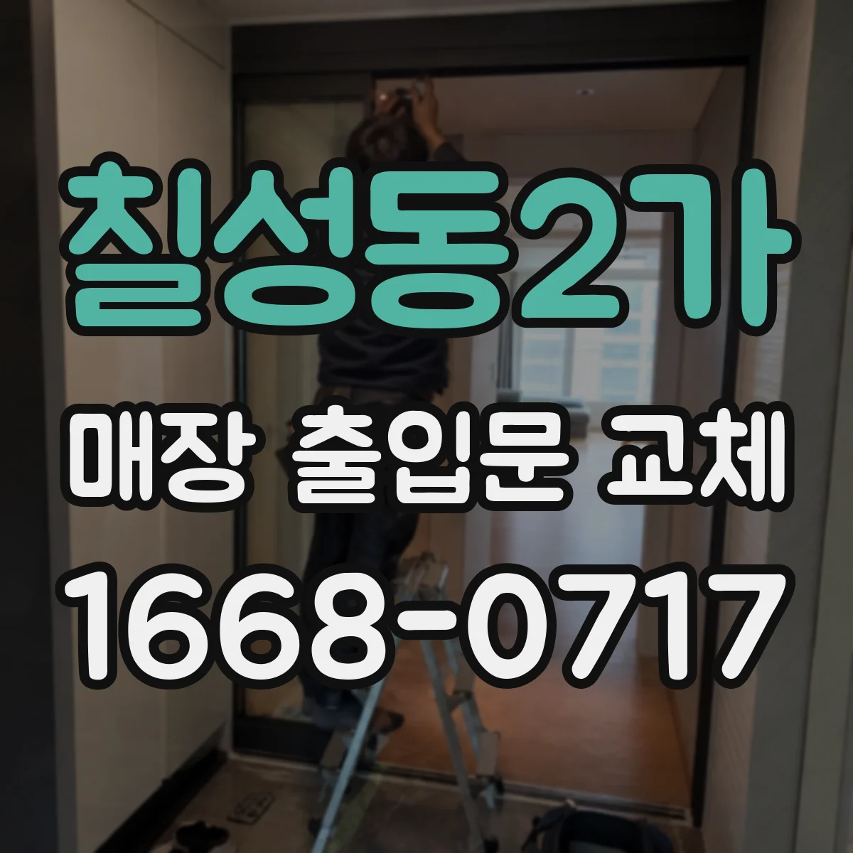 칠성동2가 매장 출입문 교체