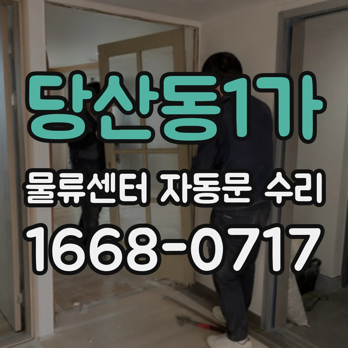 당산동1가 물류센터 자동문 수리