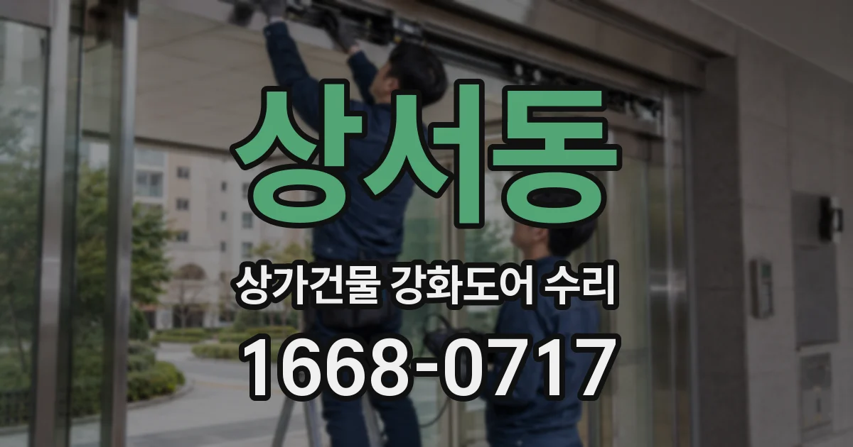 상서동 상가건물 강화도어 수리