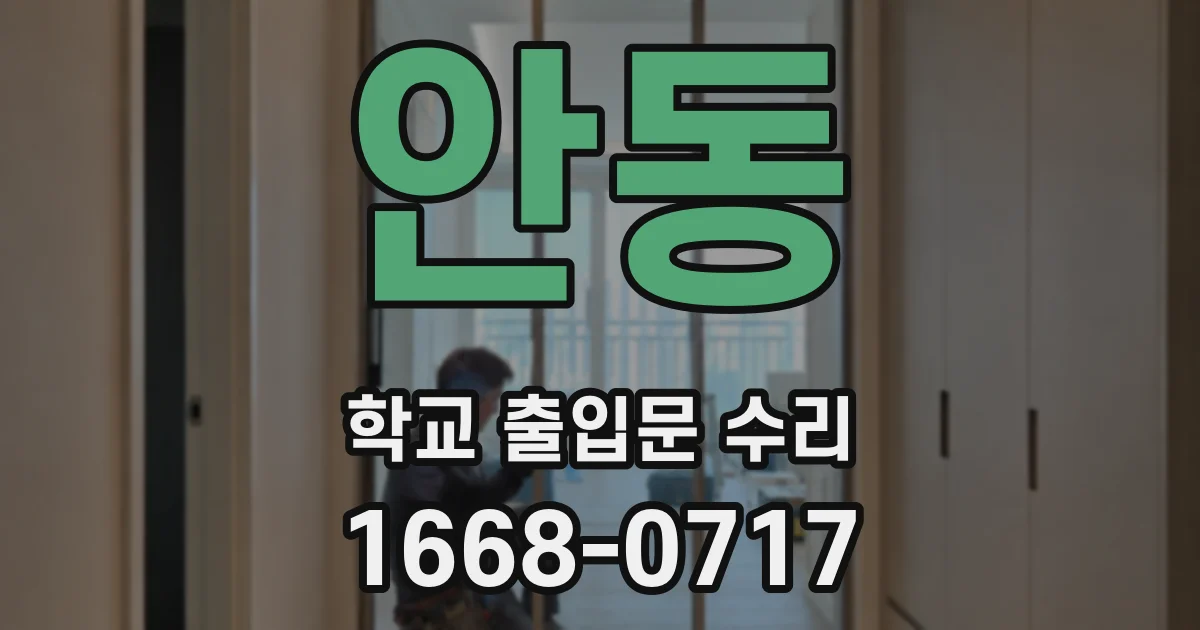안동 학교 출입문 수리