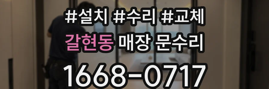 갈현동 매장 문수리