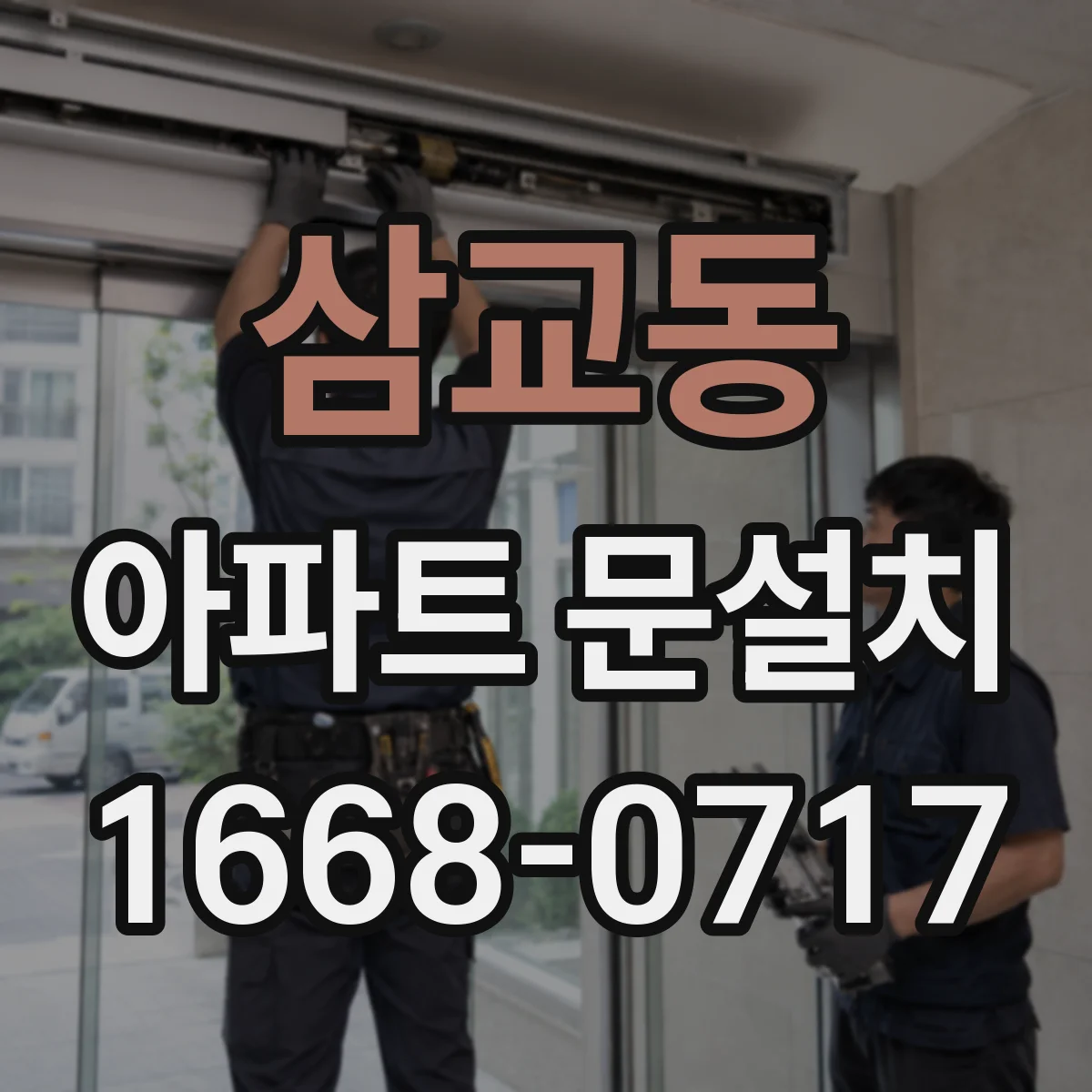 삼교동 아파트 문설치
