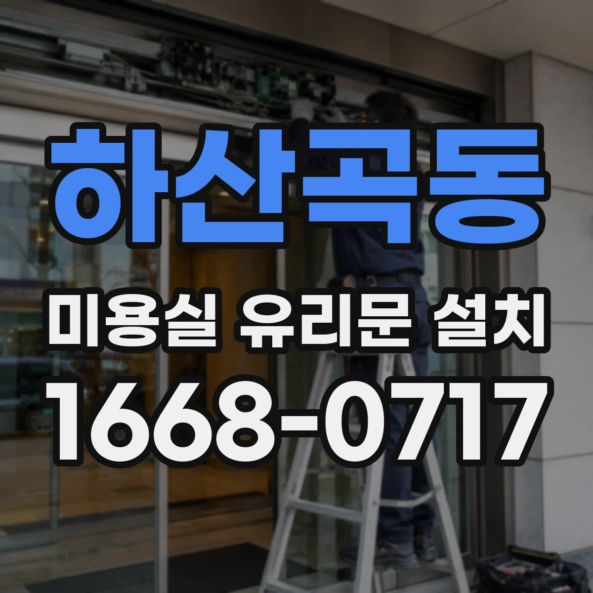 하산곡동 미용실 유리문 설치
