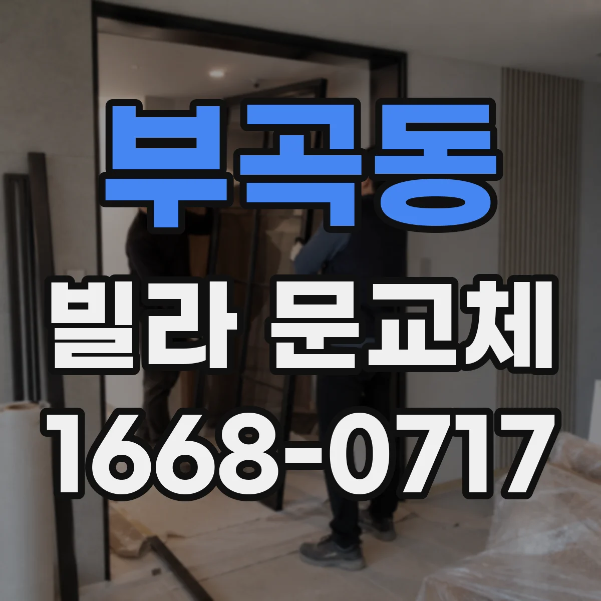 부곡동 빌라 문교체