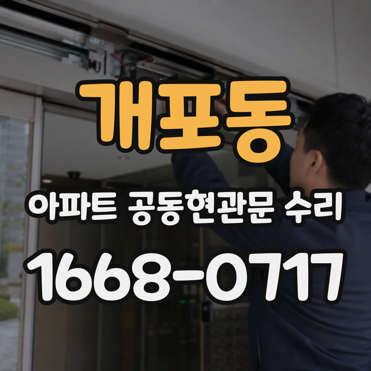 개포동 아파트 공동현관문 수리