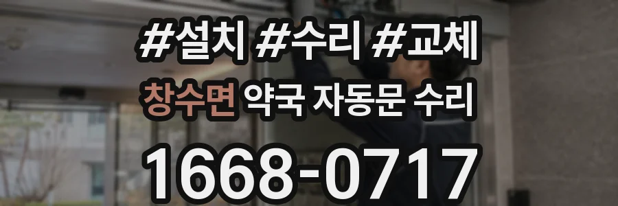 창수면 약국 자동문 수리
