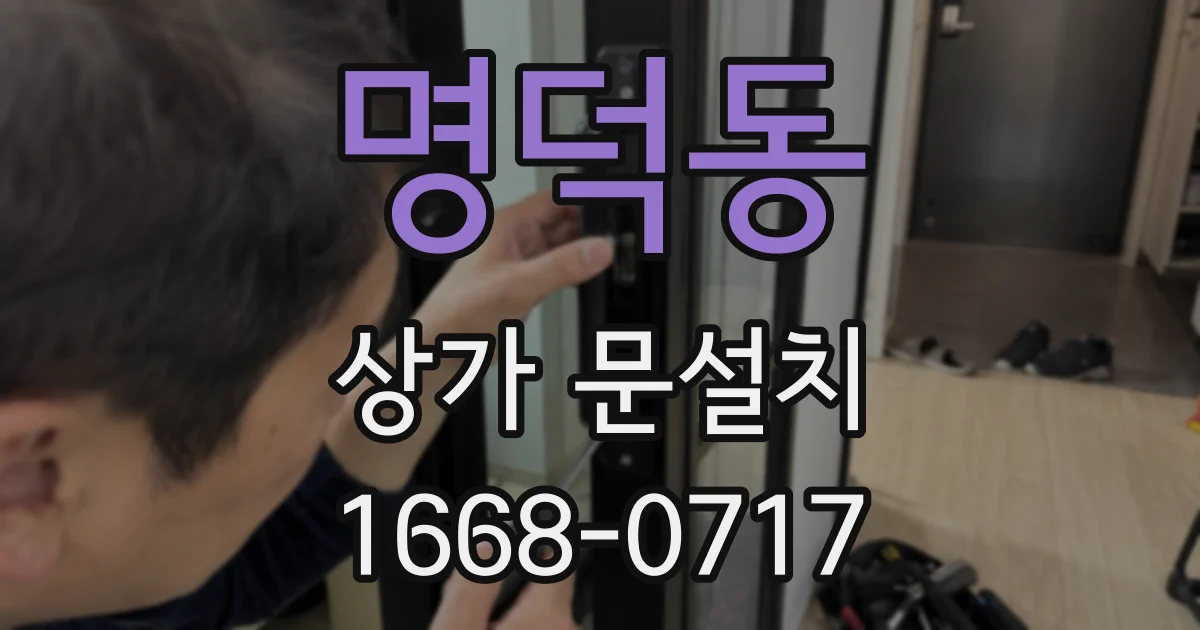 명덕동 상가 문설치