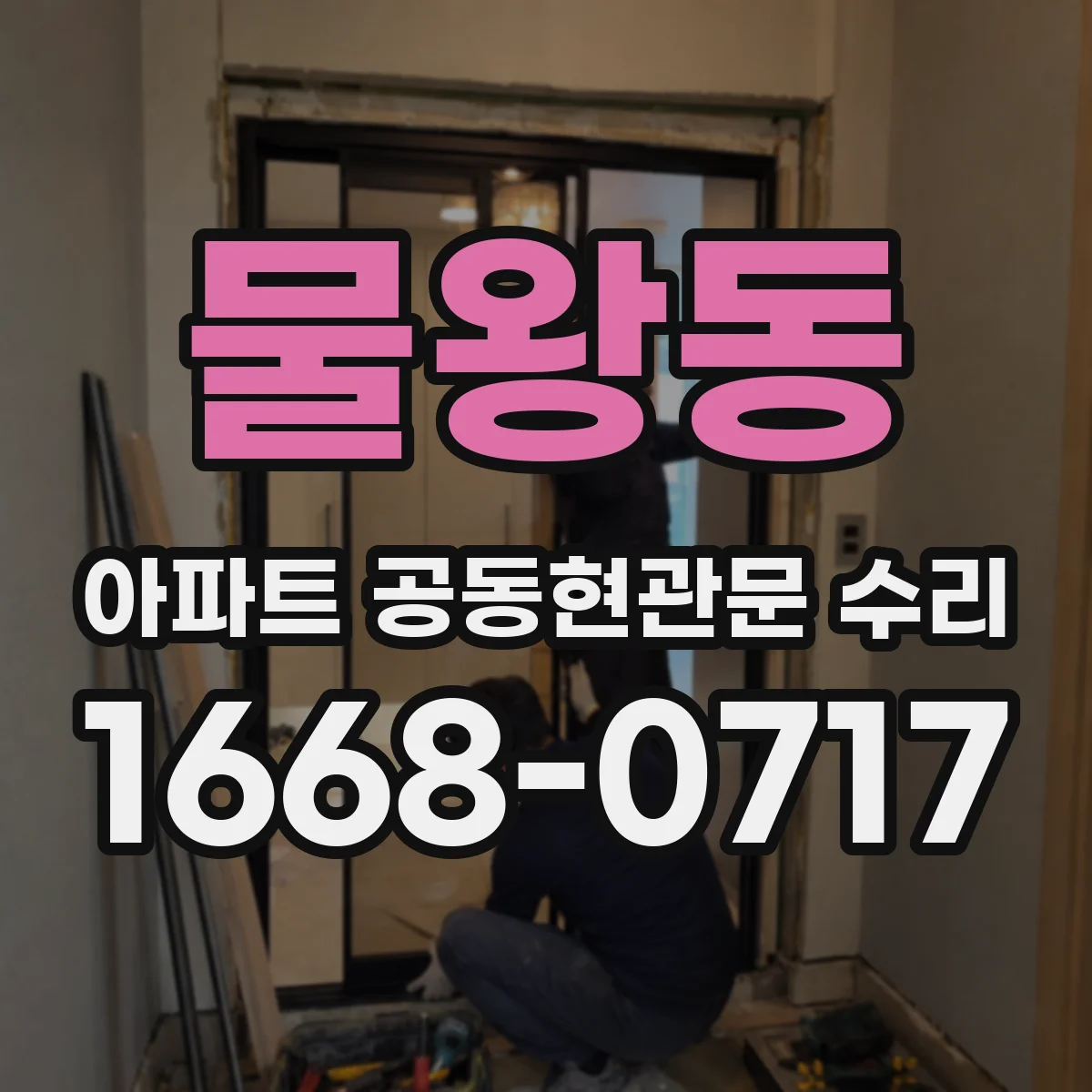 물왕동 아파트 공동현관문 수리