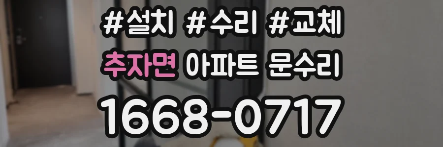 추자면 아파트 문수리
