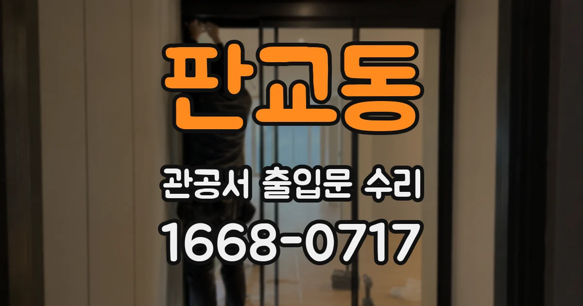 판교동 관공서 출입문 수리