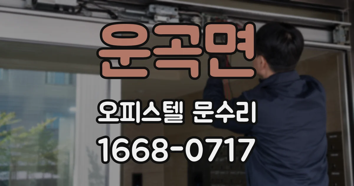 운곡면 오피스텔 문수리
